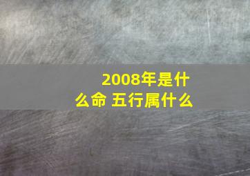 2008年是什么命 五行属什么